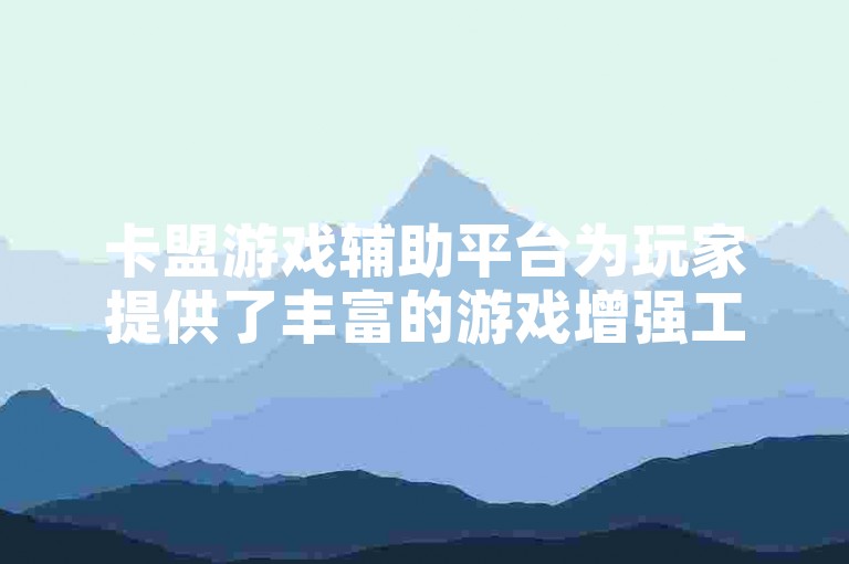 卡盟游戏辅助平台为玩家提供了丰富的游戏增强工具，旨在提升游戏体验和技能水平。