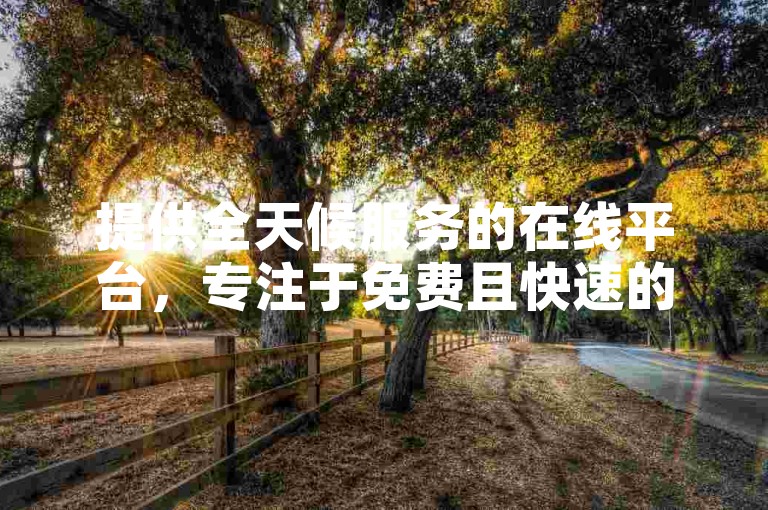 提供全天候服务的在线平台，专注于免费且快速的订单处理和点赞支持。
