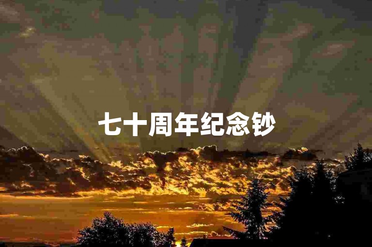 七十周年纪念钞50元回收价-b站业务自助平台,抖音业务24小时在线下单免费。