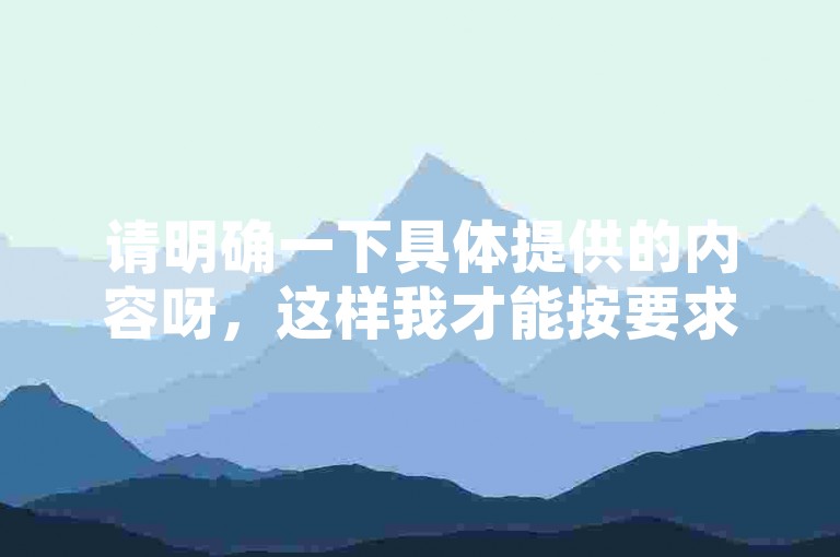 请明确一下具体提供的内容呀，这样我才能按要求为你创作合适的句子呢。