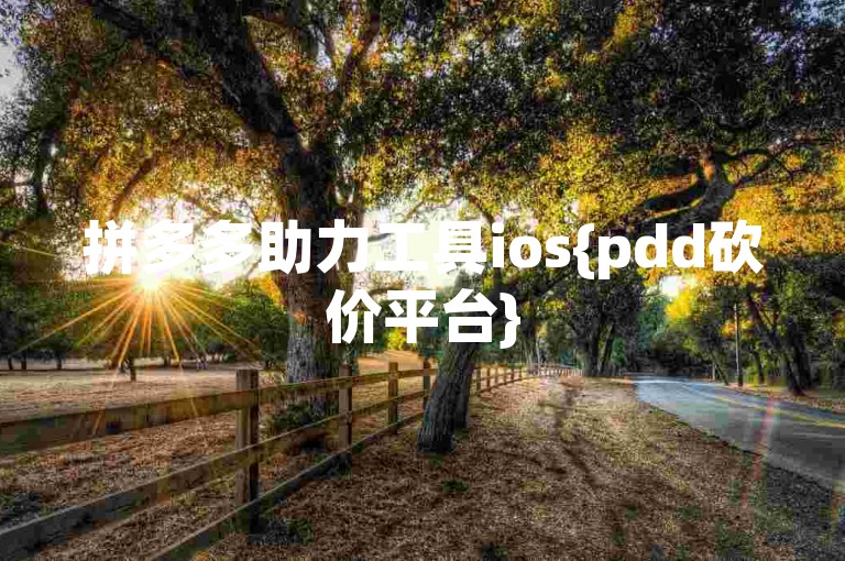 拼多多助力工具ios{pdd砍价平台}