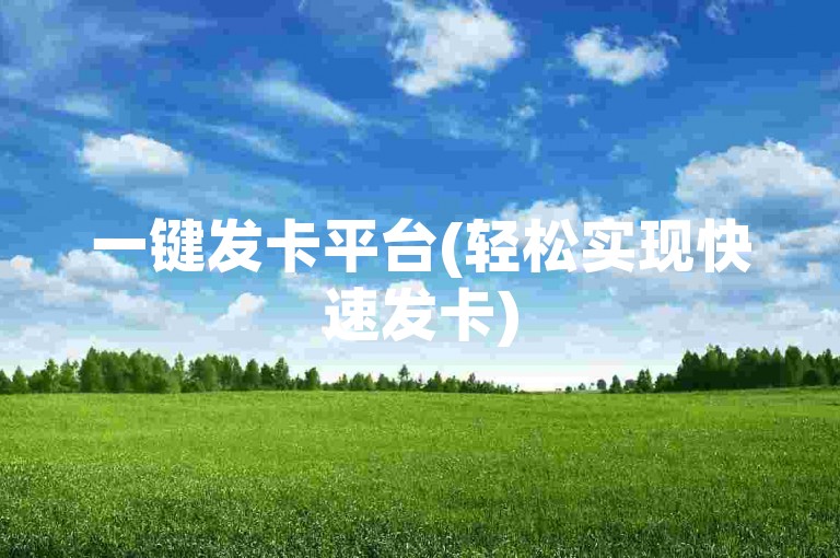 一键发卡平台(轻松实现快速发卡)