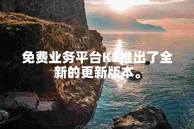 免费业务平台KS推出了全新的更新版本。