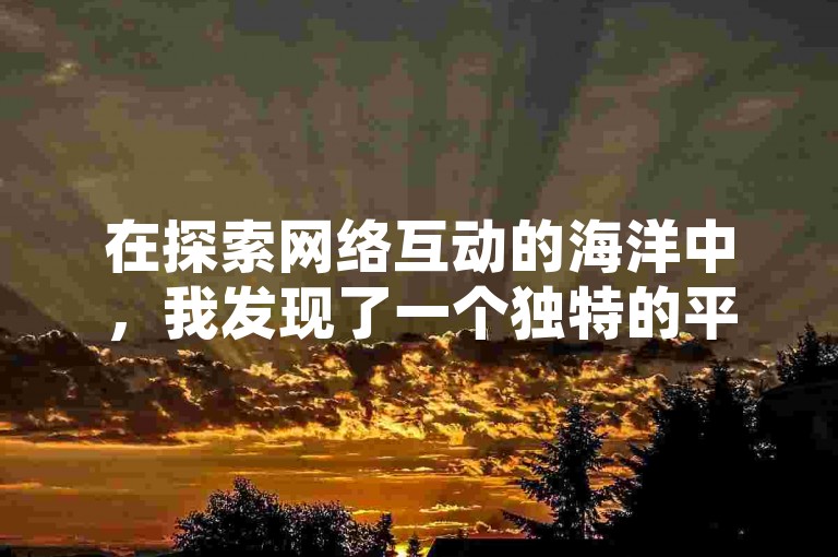 在探索网络互动的海洋中，我发现了一个独特的平台——ks自助下单服务平台，它不仅为直播间带来真人互动，还能帮助闲鱼用户增加粉丝，真是我想要的网站。