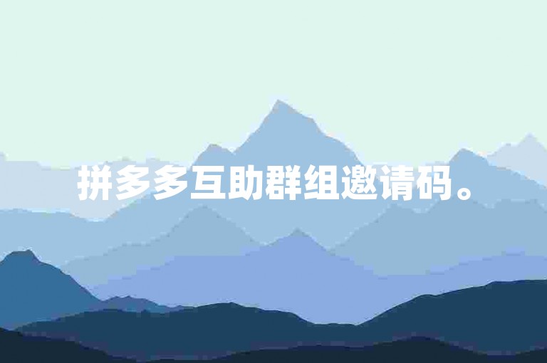 拼多多互助群组邀请码。