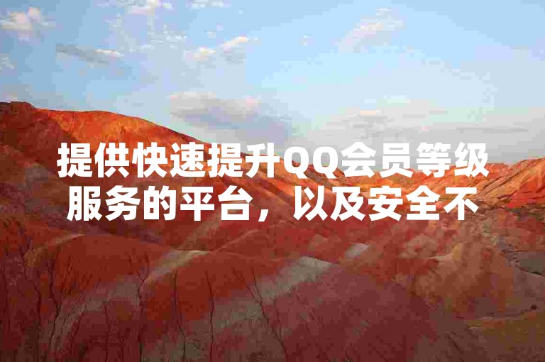 提供快速提升QQ会员等级服务的平台，以及安全不封号的永久SVIP激活服务，同时还有快手粉丝增长服务，全天候自助操作，尽在风雨科技。