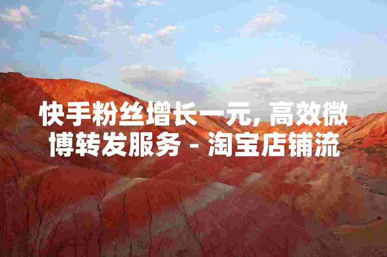 快手粉丝增长一元, 高效微博转发服务 - 淘宝店铺流量提升工具 - 知乎内容推广系统。