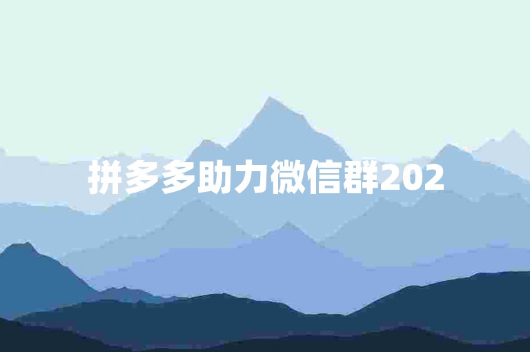 拼多多助力微信群2025年将推出更多互动功能，同时大转盘助力网站也将迎来界面升级和优化。