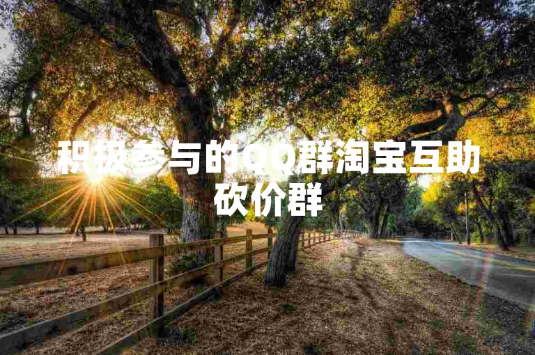 积极参与的QQ群淘宝互助砍价群