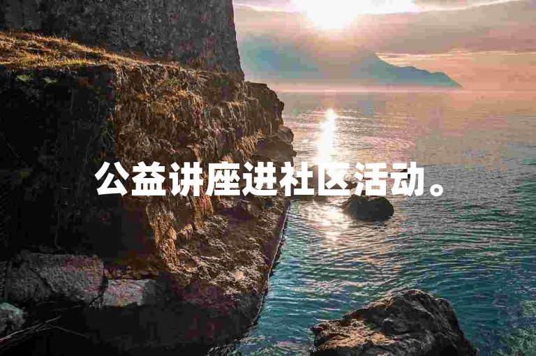 公益讲座进社区活动。