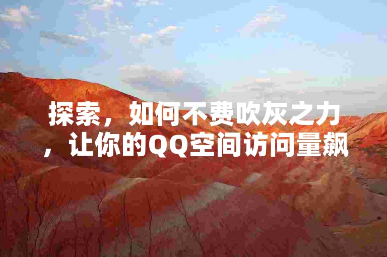 探索，如何不费吹灰之力，让你的QQ空间访问量飙升至10000+