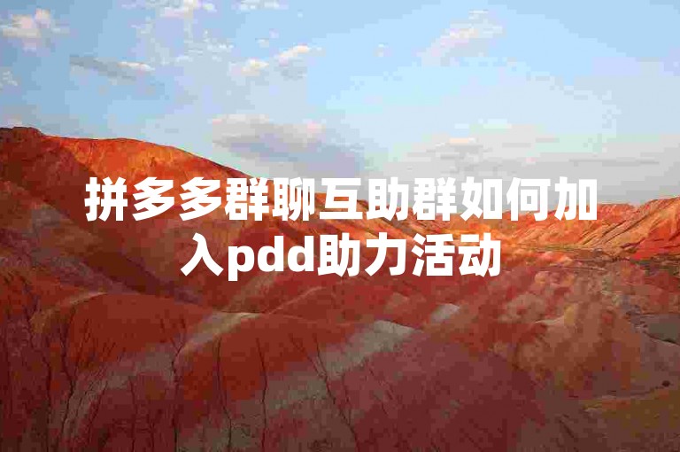 拼多多群聊互助群如何加入pdd助力活动
