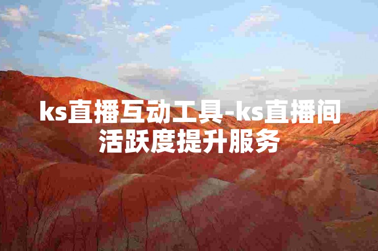 ks直播互动工具-ks直播间活跃度提升服务