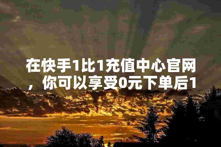 在快手1比1充值中心官网，你可以享受0元下单后1秒付款的便捷服务，同时还有拼多多500人互助群免费提供帮助，让你的快手推广轻松上热门。