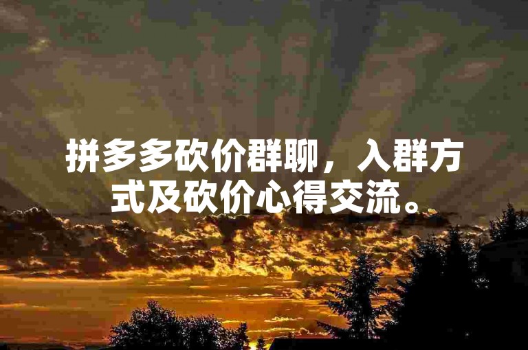 拼多多砍价群聊，入群方式及砍价心得交流。