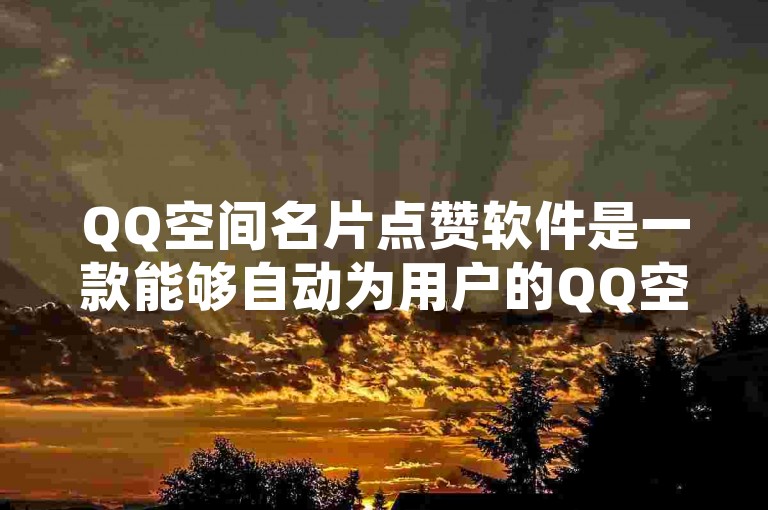 QQ空间名片点赞软件是一款能够自动为用户的QQ空间名片增加点赞数的工具。