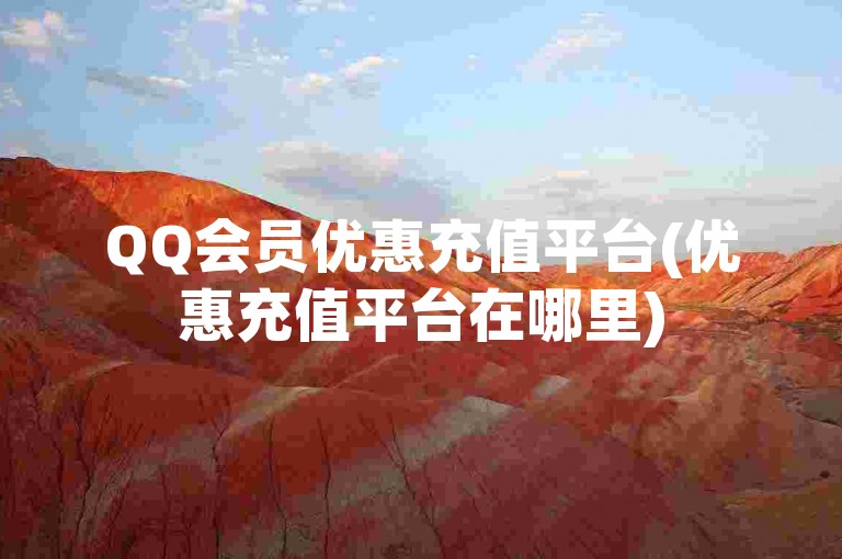 QQ会员优惠充值平台(优惠充值平台在哪里)
