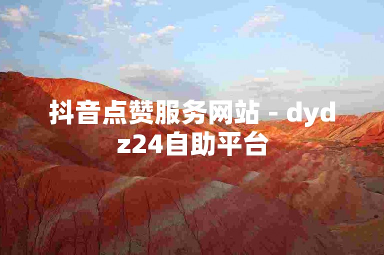 抖音点赞服务网站 - dydz24自助平台