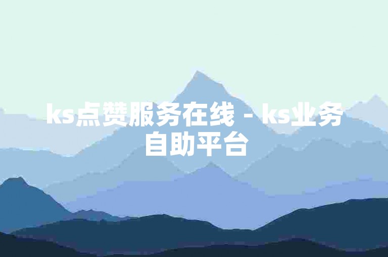 ks点赞服务在线 - ks业务自助平台