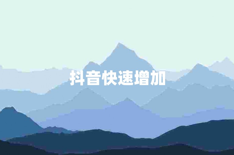 抖音快速增加5000关注者-平台最优价格douyin,小红书推广