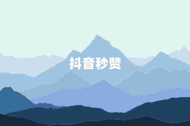 抖音秒赞50个 - 快手业务24小时免费下单平台低价