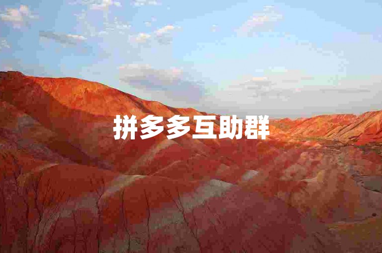 拼多多互助群500人二维码多多助力新人号