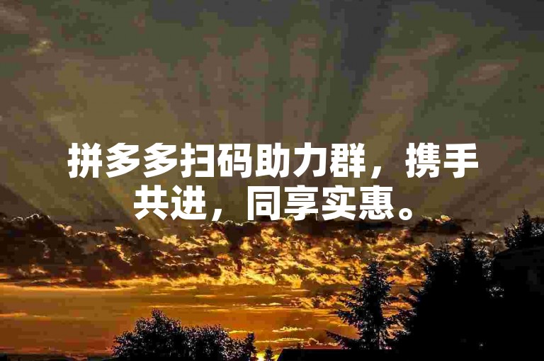拼多多扫码助力群，携手共进，同享实惠。
