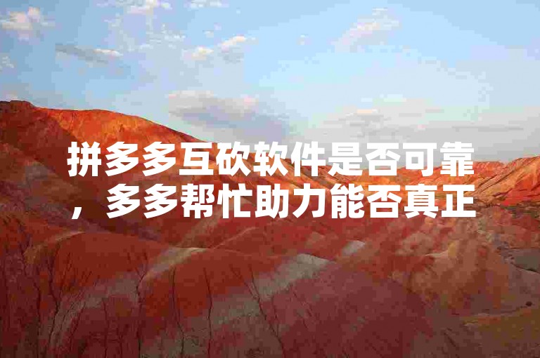 拼多多互砍软件是否可靠，多多帮忙助力能否真正实现？