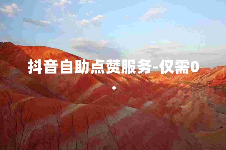 抖音自助点赞服务-仅需0.5元即可获得100个赞，快手平台适用。