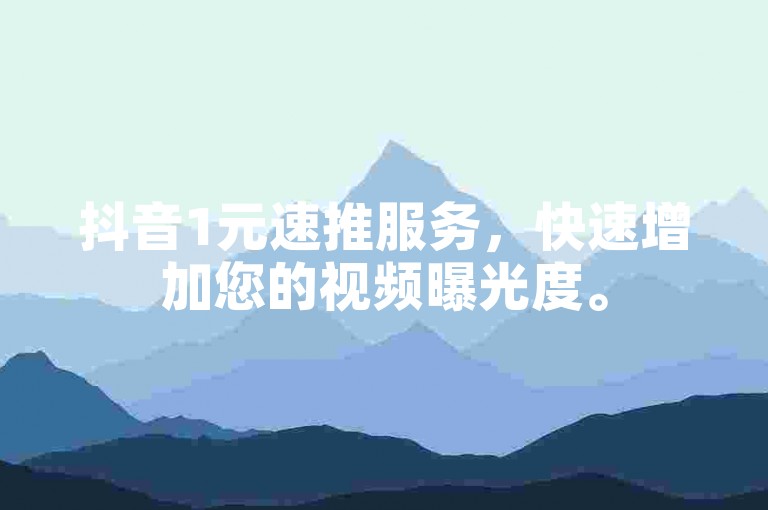 抖音1元速推服务，快速增加您的视频曝光度。