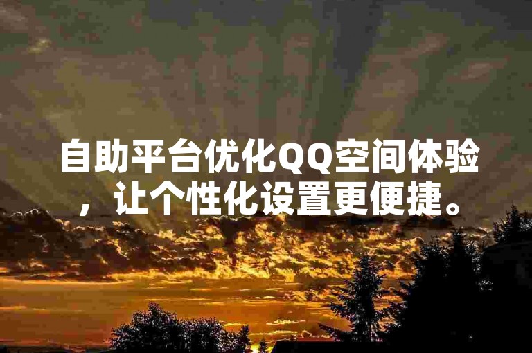 自助平台优化QQ空间体验，让个性化设置更便捷。