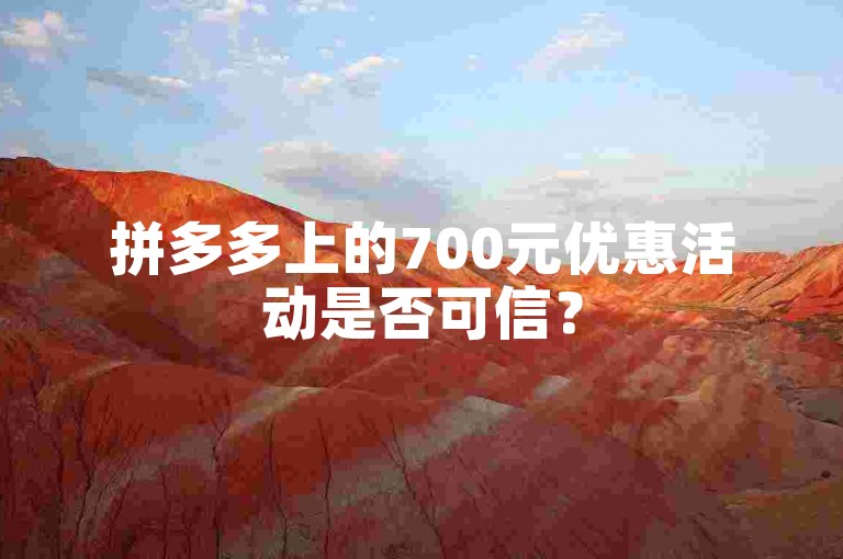 拼多多上的700元优惠活动是否可信？