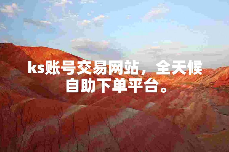 ks账号交易网站，全天候自助下单平台。