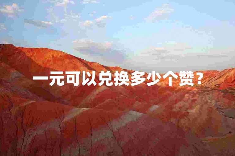 一元可以兑换多少个赞？