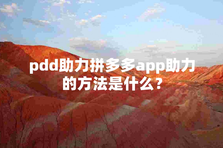 pdd助力拼多多app助力的方法是什么？