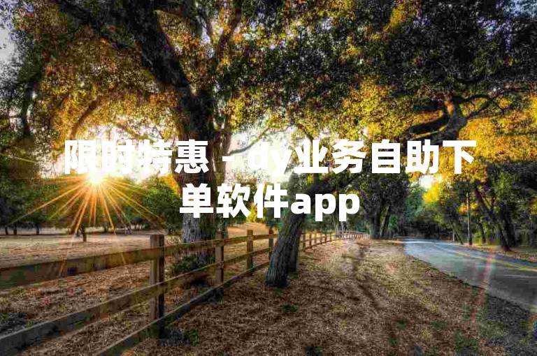 限时特惠 - dy业务自助下单软件app