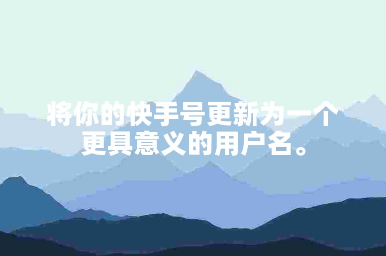 将你的快手号更新为一个更具意义的用户名。