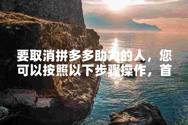 要取消拼多多助力的人，您可以按照以下步骤操作，首先打开拼多多应用，进入我的页面，然后点击助力享免单或相关活动入口，找到您想要取消助力的活动，点击进入后选择取消助力或删除助力者，最后确认您的操作即可。