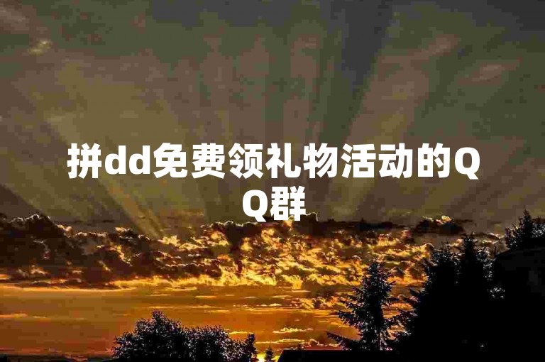 拼dd免费领礼物活动的QQ群