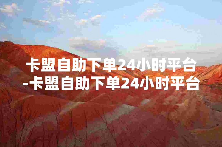 卡盟自助下单24小时平台-卡盟自助下单24小时平台,dy低价下单平台秒到，提供全天候不间断的便捷服务。