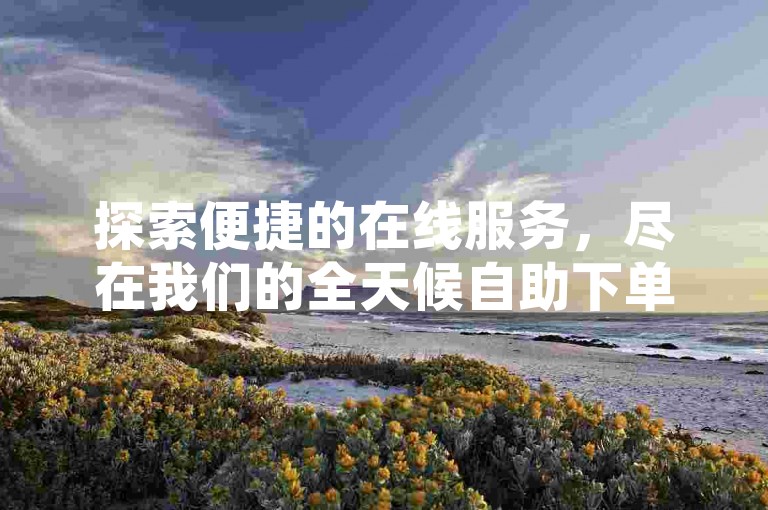 探索便捷的在线服务，尽在我们的全天候自助下单网站 - 快手业务平台，提供24小时不间断的免费下单服务，官网直达，确保您的QQ钻业务稳定可靠。