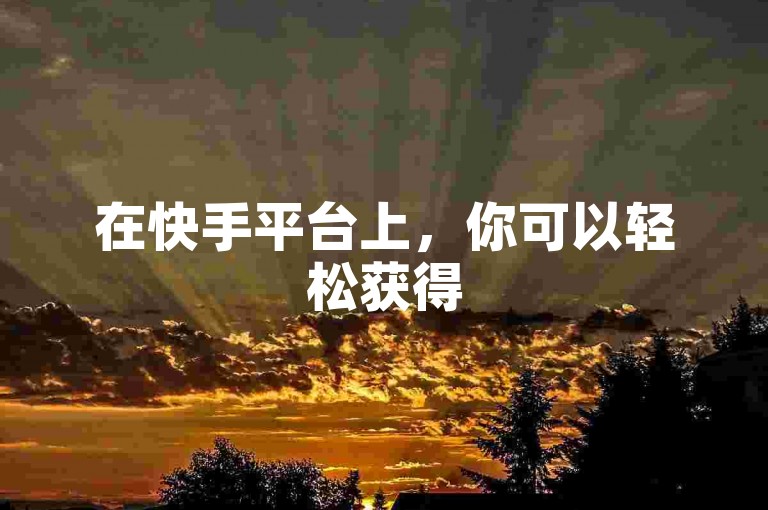 在快手平台上，你可以轻松获得500次免费播放量，同时，ks业务自助下单网站也能提供秒到服务；而在抖音上，只需花费1块钱就能获得20个赞，并且通过点赞关注的方式，日薪可达300元。