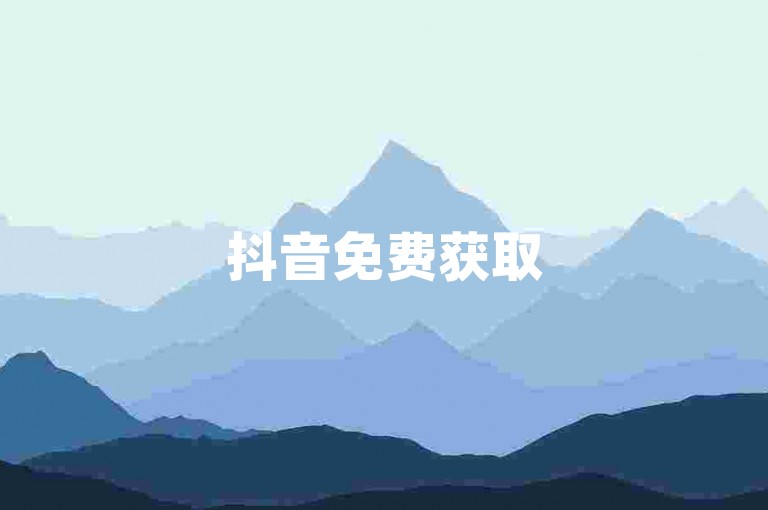 抖音免费获取5000关注者-抖音点赞购买在线服务。