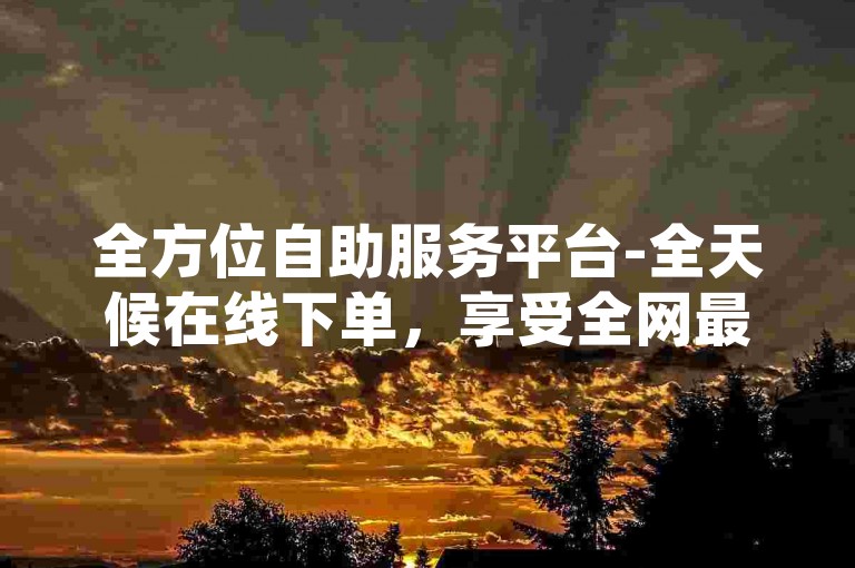 全方位自助服务平台-全天候在线下单，享受全网最实惠的价格，提供24小时不间断的卡盟服务。