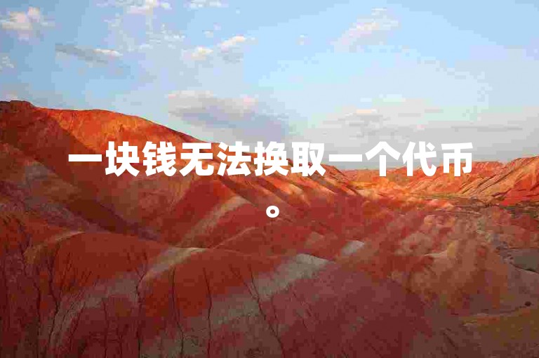一块钱无法换取一个代币。