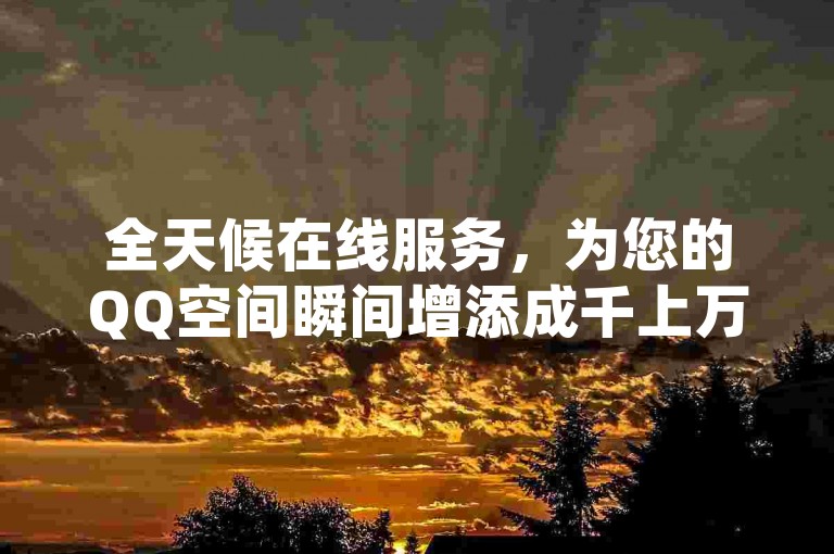 全天候在线服务，为您的QQ空间瞬间增添成千上万的点赞，只需一毛钱起 - 快手视频点赞同样快速便捷，24小时自助下单，完全免费。