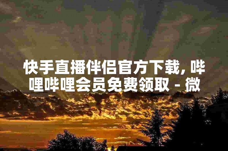 快手直播伴侣官方下载, 哔哩哔哩会员免费领取 - 微博粉丝增长服务工具 - 快手视频点赞在线生成器。