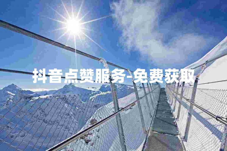 抖音点赞服务-免费获取5000赞，抖音刷赞仅需1元起。
