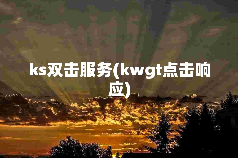 ks双击服务(kwgt点击响应)