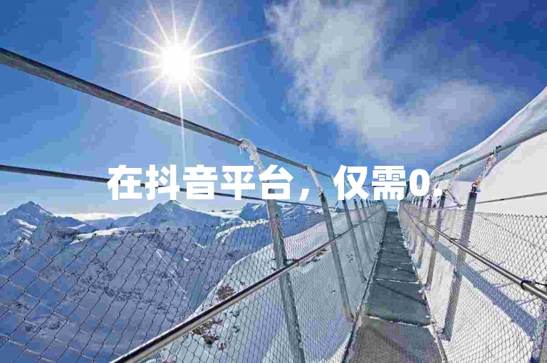 在抖音平台，仅需0.5元就能购得100个站内虚拟货币。